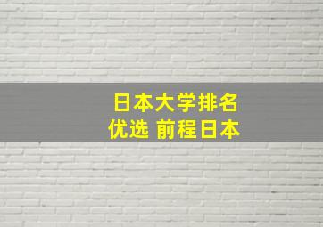 日本大学排名优选 前程日本